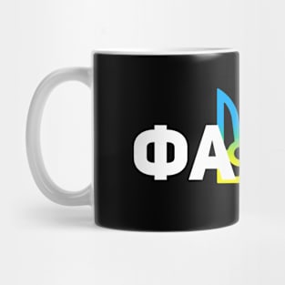 Ukrainian word "Great" - Faino Mug